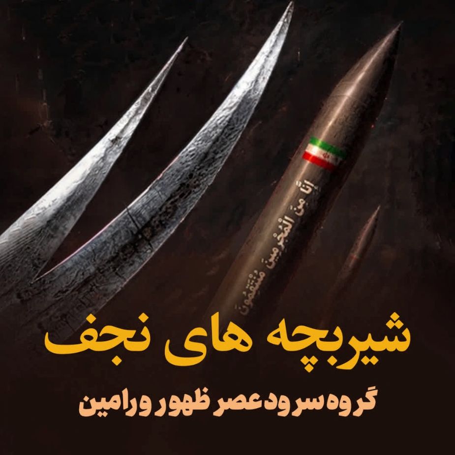 شیربچه های نجف