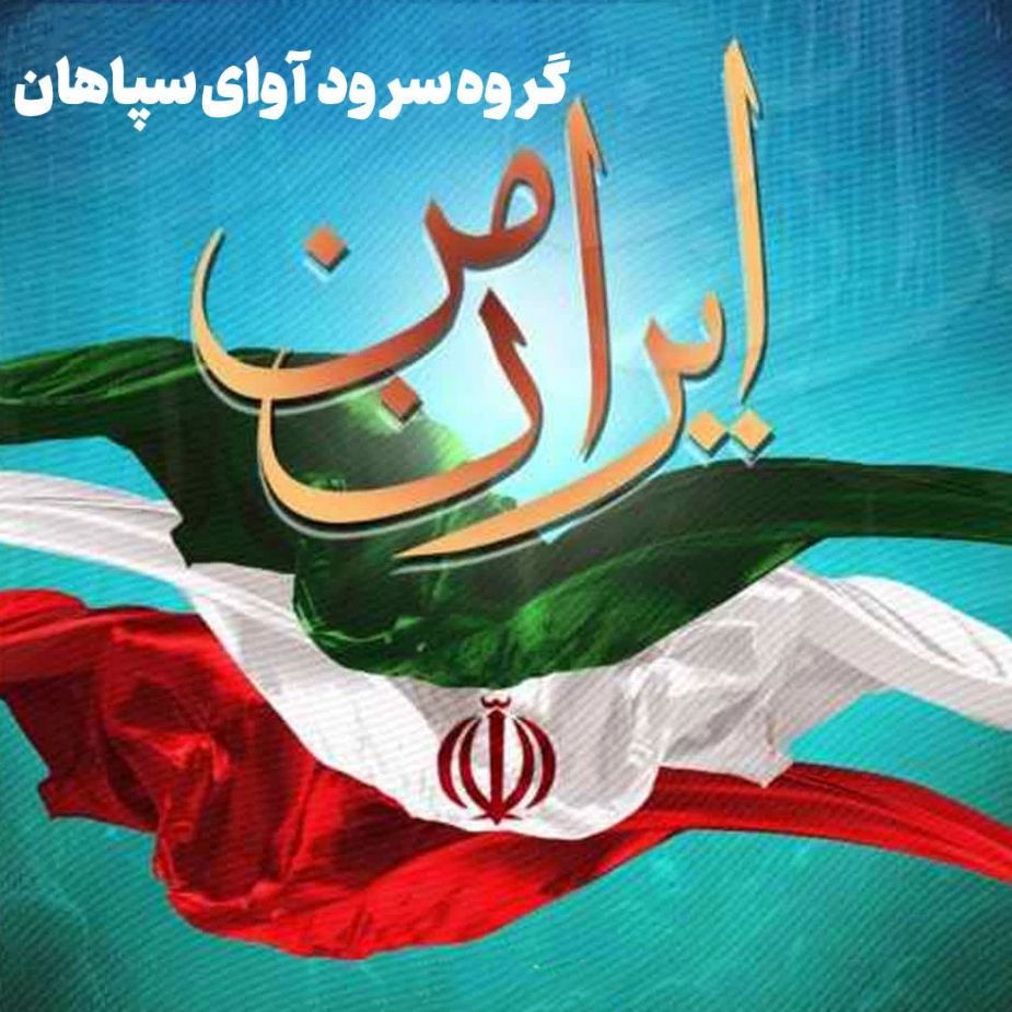 ایران من
