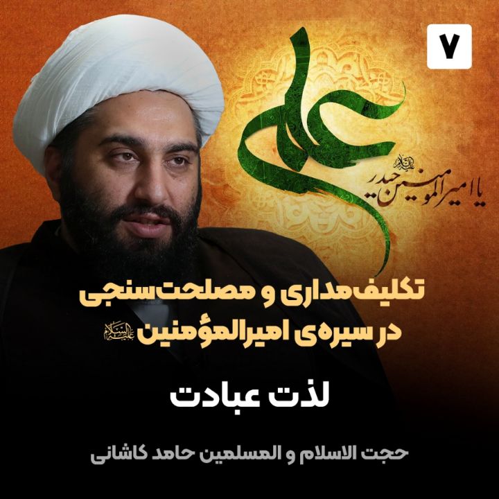 تكلیف‌مداری و مصلحت‌سنجی در سیره‌ی امیرالمؤمنین صلوات الله علیه، 7