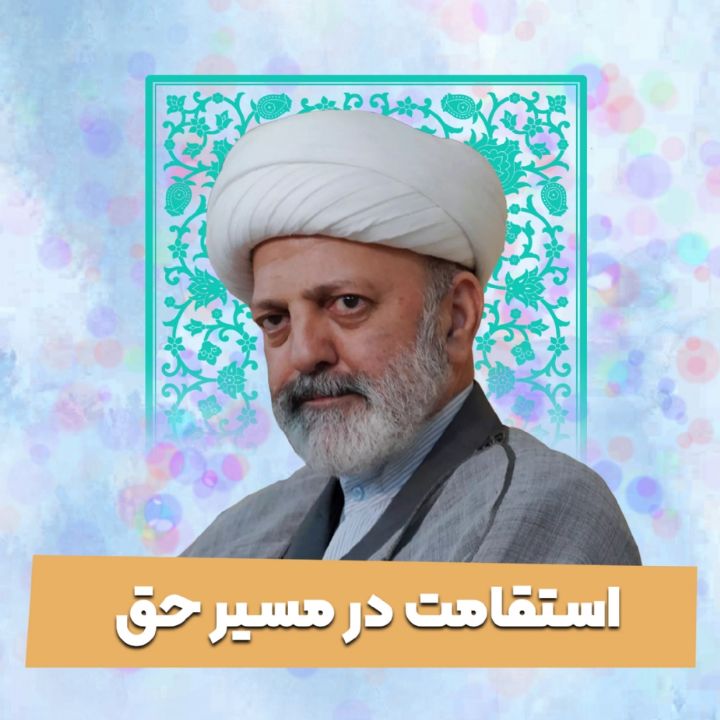 استقامت در مسیر حق