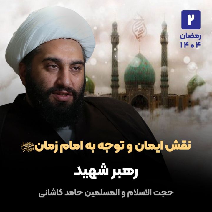 نقش ایمان و توجه به امام زمان ارواحنا فداه، 2