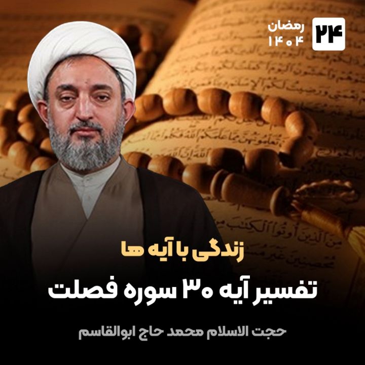 زندگی با آیه ها، 24