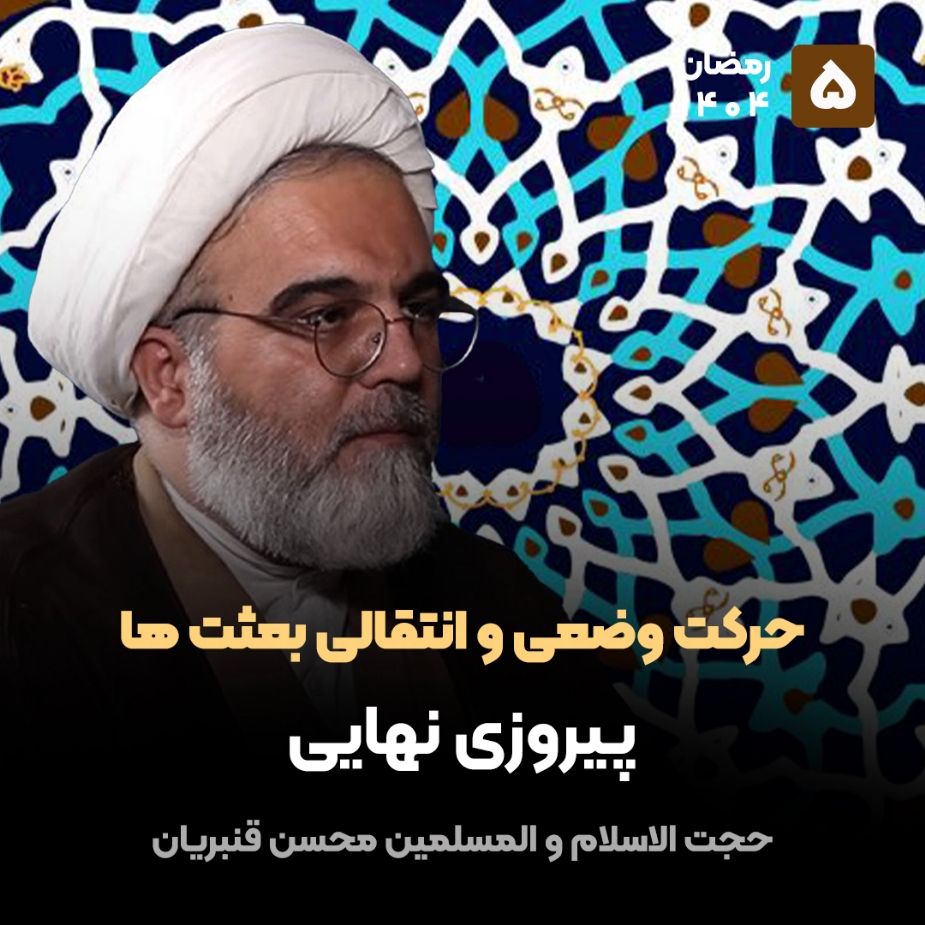 حركت وضعی و انتقالیِ بعثت ها، 5