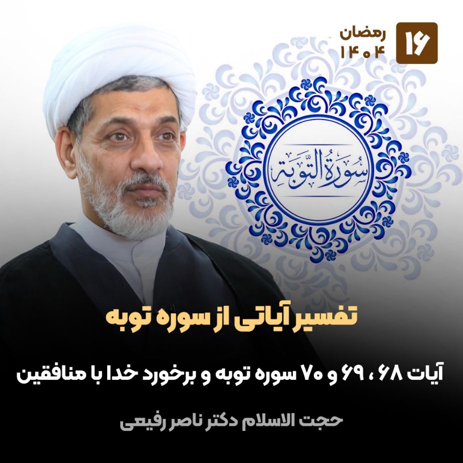 تفسیر آیاتی از سوره توبه، 16