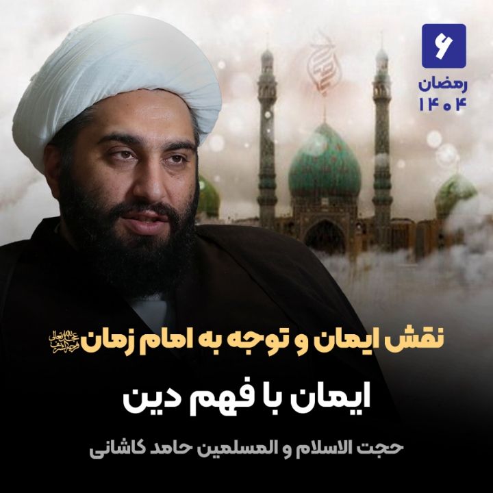 نقش ایمان و توجه به امام زمان ارواحنا فداه، 6