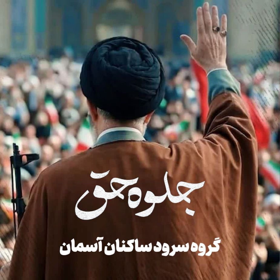 جلوه حق