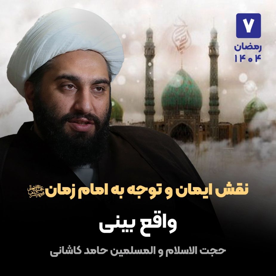 نقش ایمان و توجه به امام زمان ارواحنا فداه، 7