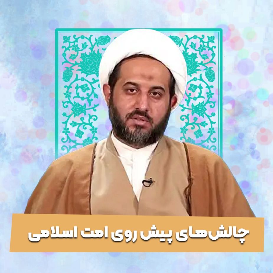 چالش‌های پیش روی امت اسلامی