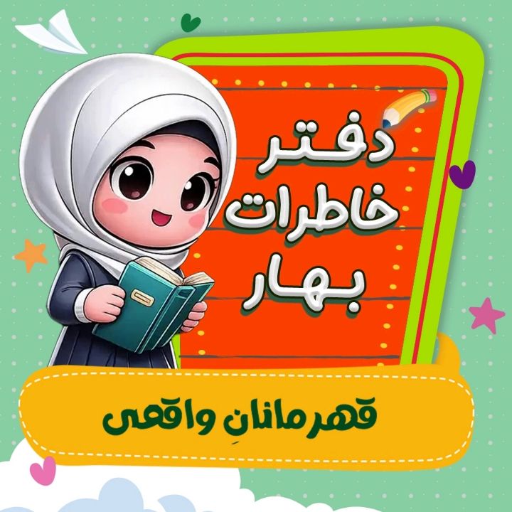 قهرمانان واقعی
