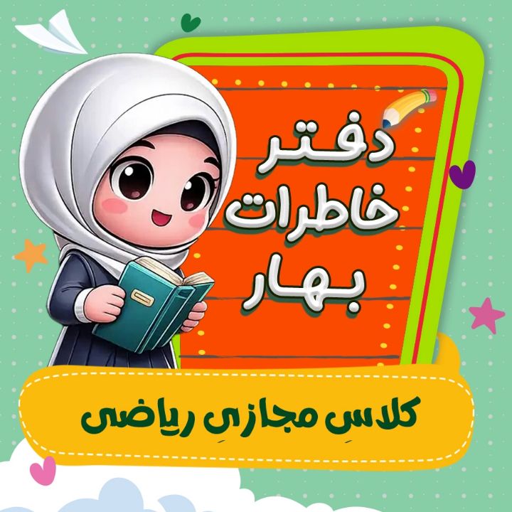 كلاس مجازی ریاضی