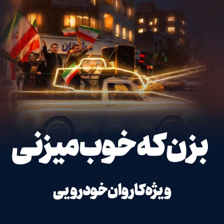 آواكست بزن كه خوب میزنی