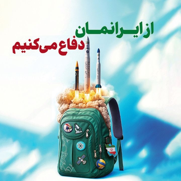 از ایرانمان دفاع می‌كنیم 