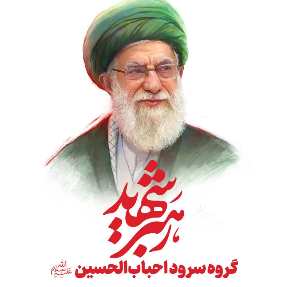 رهبر شهید