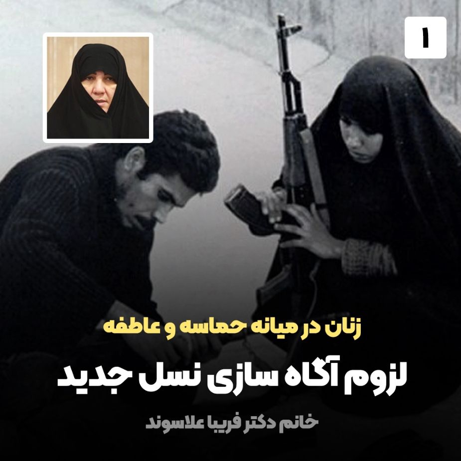 زنان در میانه حماسه و عاطفه، 1