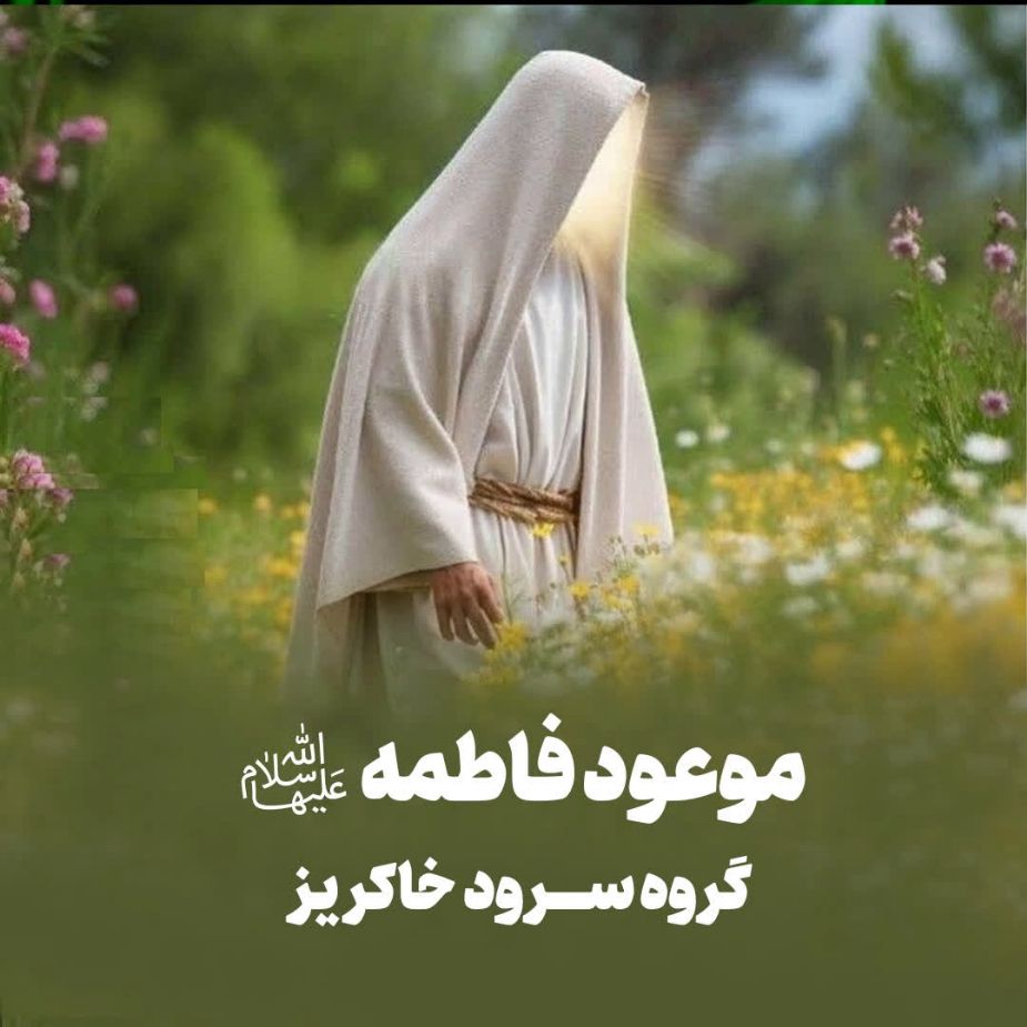 موعود فاطمه (س)