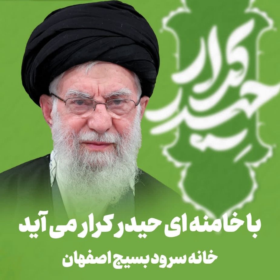 با خامنه ای حیدر كرار می آید