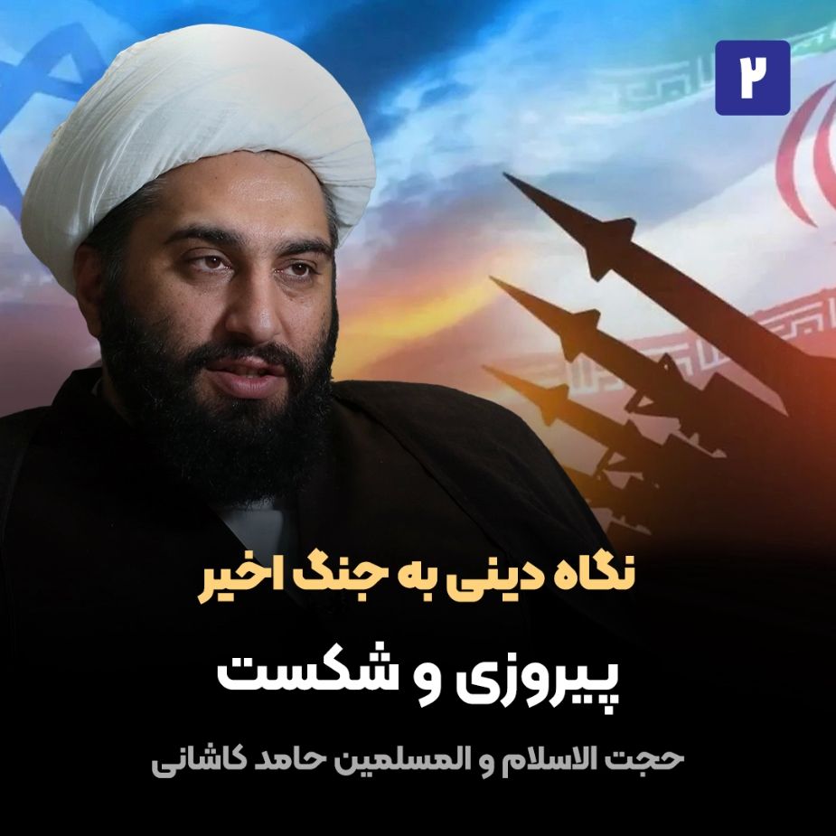 نگاه دینی به جنگ اخیر، 2