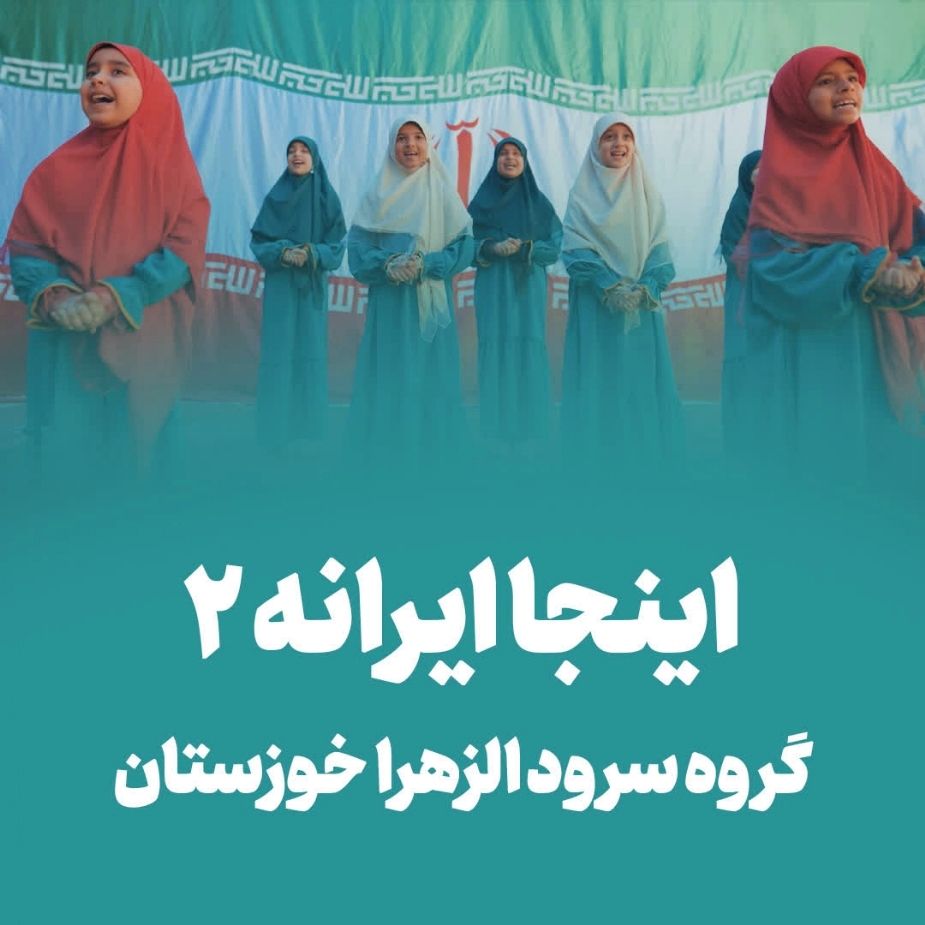 اینجا ایرانه 2