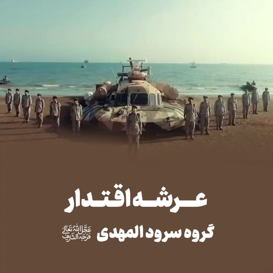 عرشه اقتدار