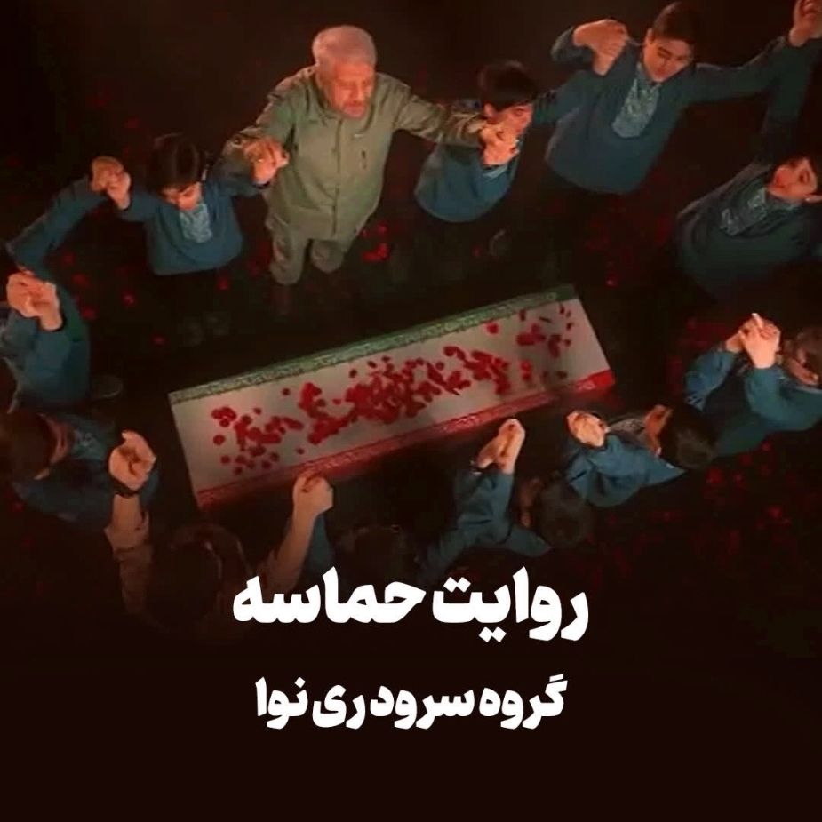 روایت حماسه