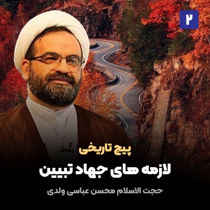 پیچ تاریخی، 2