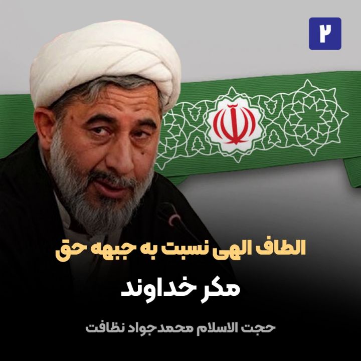 الطاف الهی نسبت به جبهه حق، 2