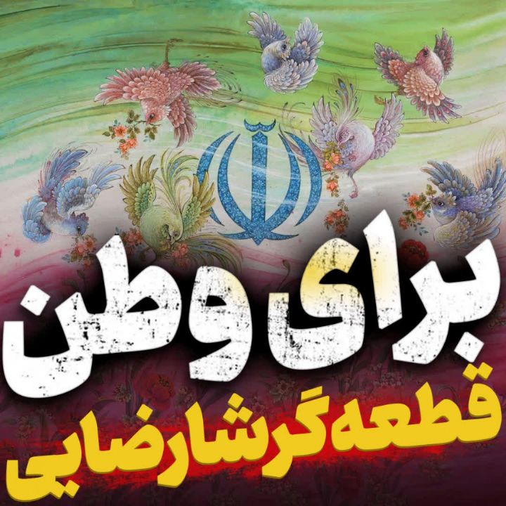 برای وطن
