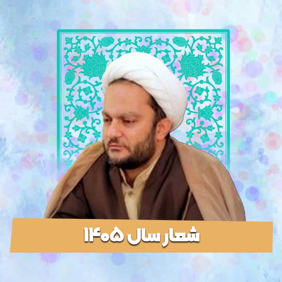 تبیین شعار سال 1405