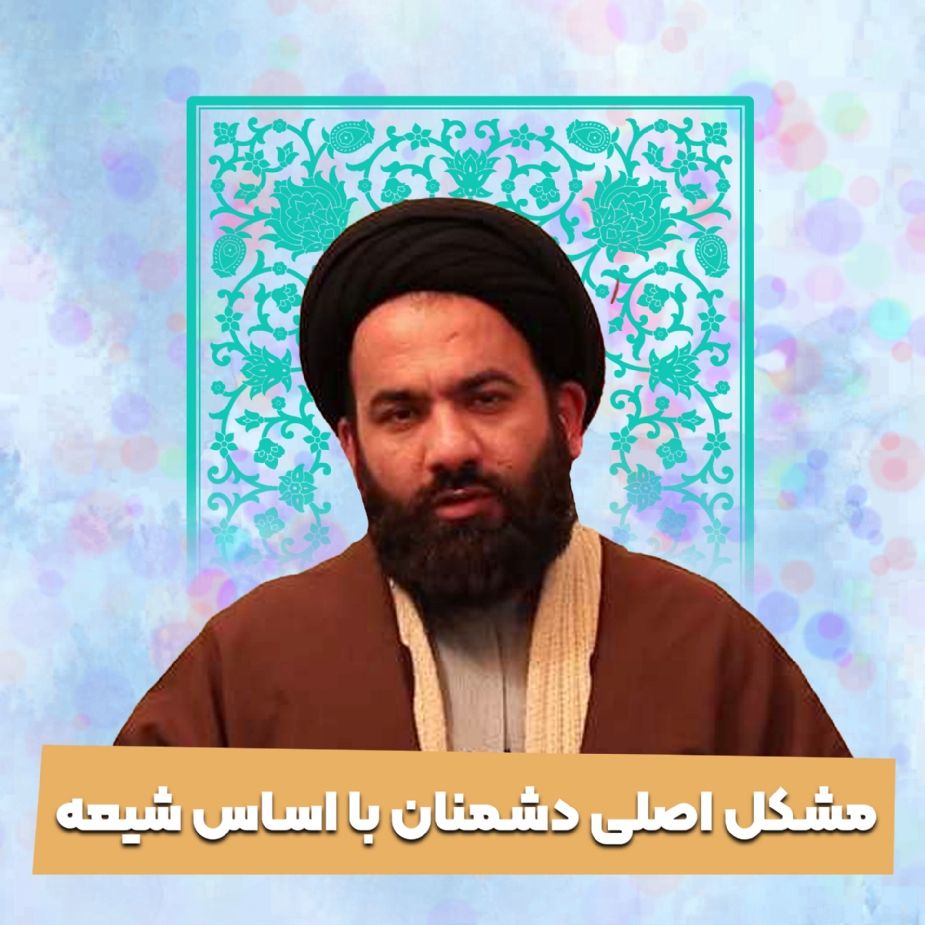 مشكل اصلی دشمنان با اساس شیعه