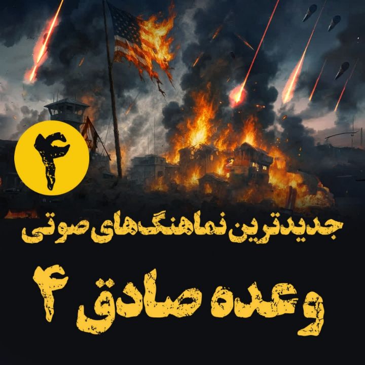  جدیدترین قطعه‌های صوتی جنگ رمضان (4)