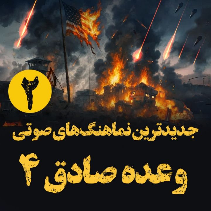  جدیدترین قطعه‌های صوتی جنگ رمضان (2)