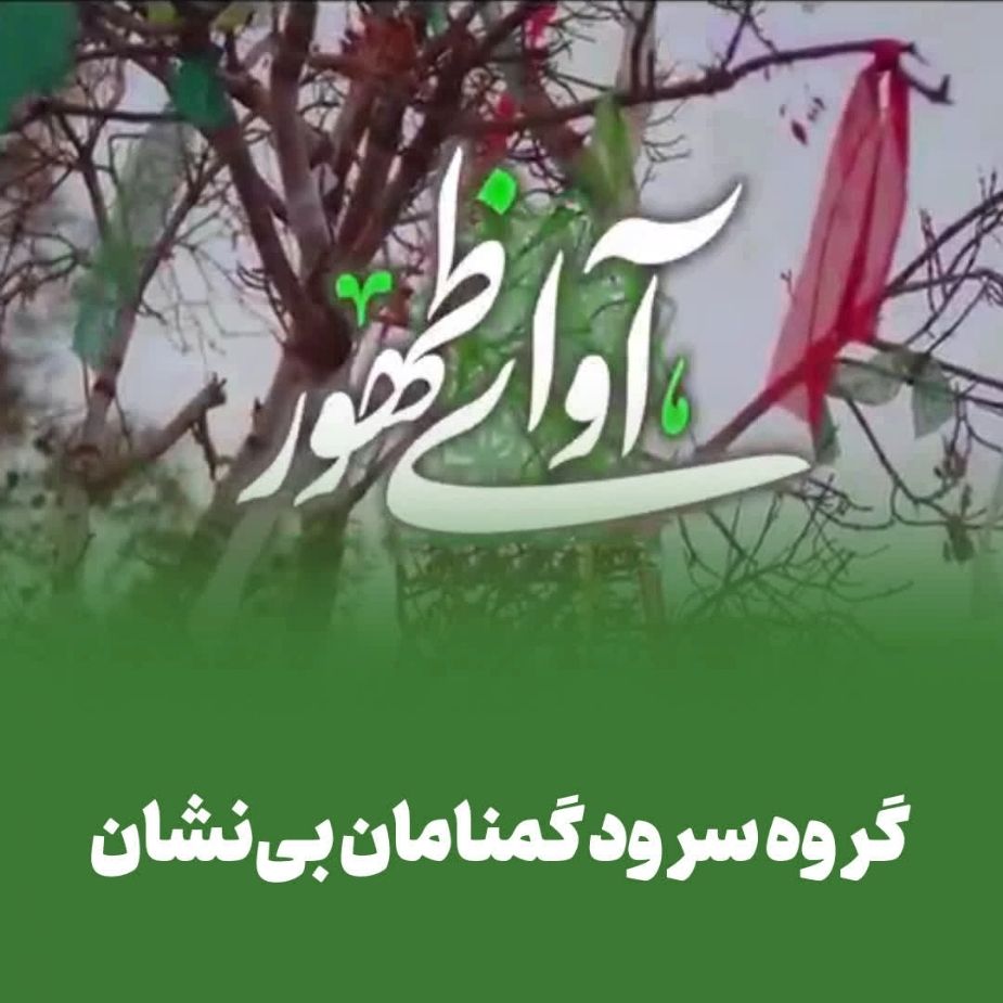 آوای ظهور