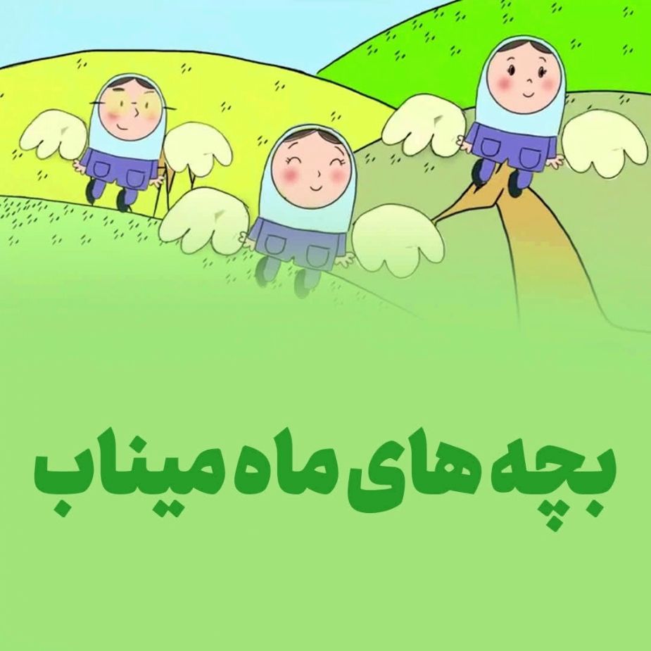 بچه های ماه میناب