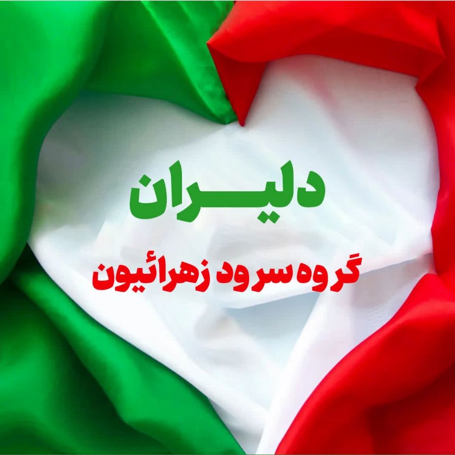 دلیران 