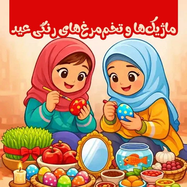ماژیك‌ها و تخم‌مرغ‌های رنگی عید 