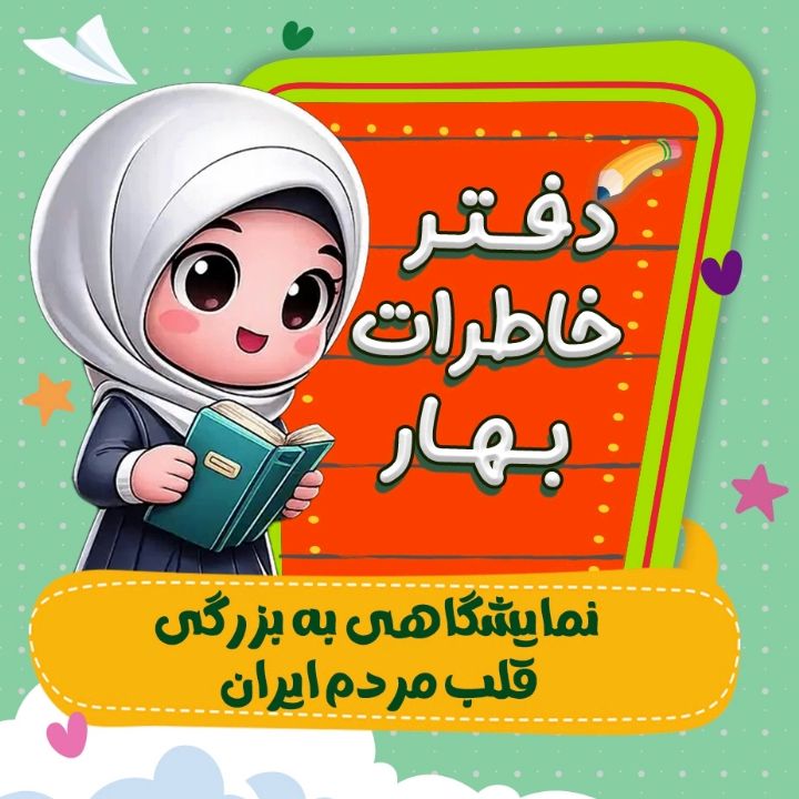 نمایشگاهی به بزرگی قلب مردم ایران 