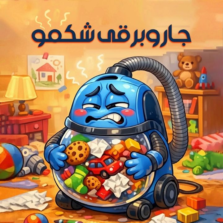 جاروبرقی شكمو 
