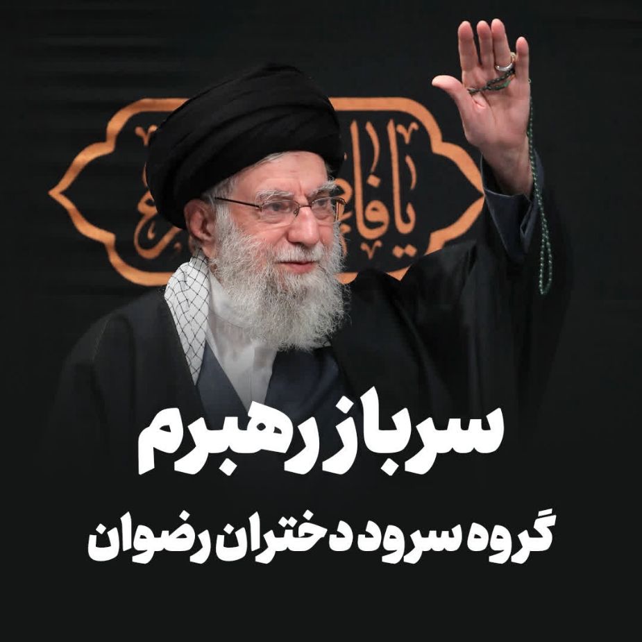 سرباز رهبرم