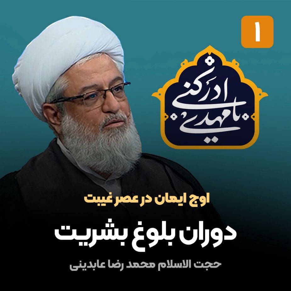 اوج ایمان در عصر غیبت، 1