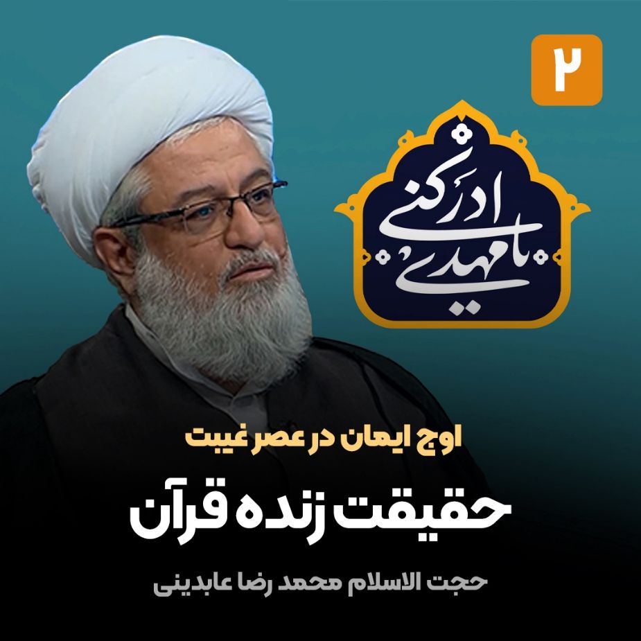 اوج ایمان در عصر غیبت، 2