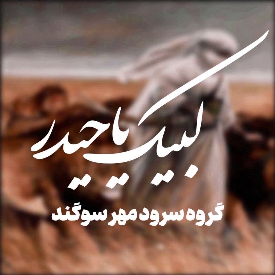 لبیك یا حیدر