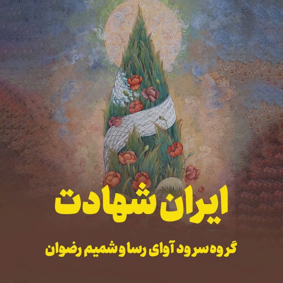 ایران شهادت