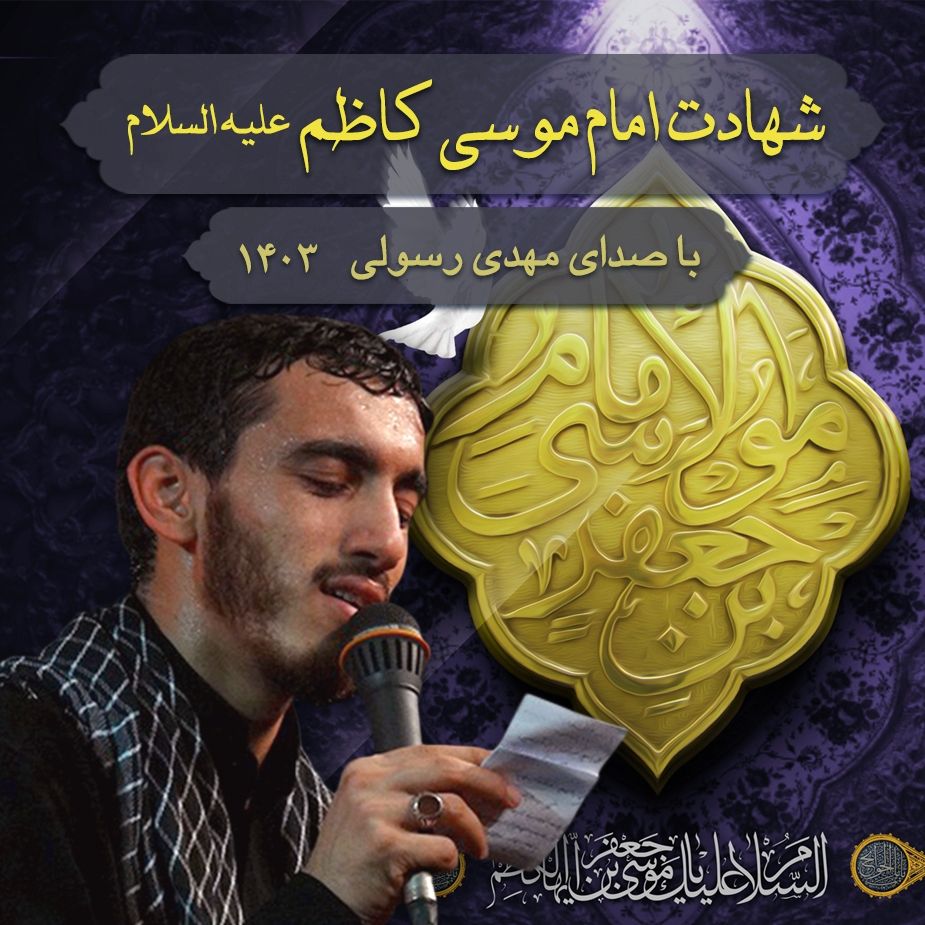 شهادت امام موسی كاظم (ع) 1403 - مهدی رسولی