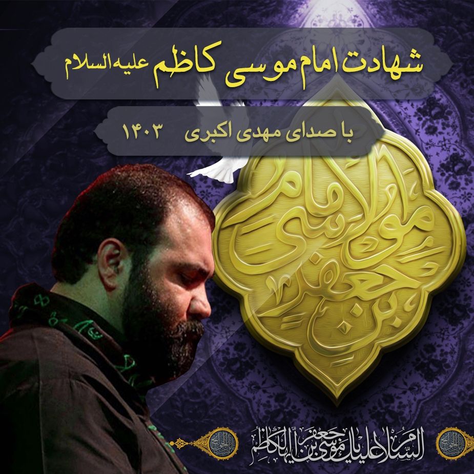شهادت امام موسی كاظم (ع) 1403 - مهدی اكبری