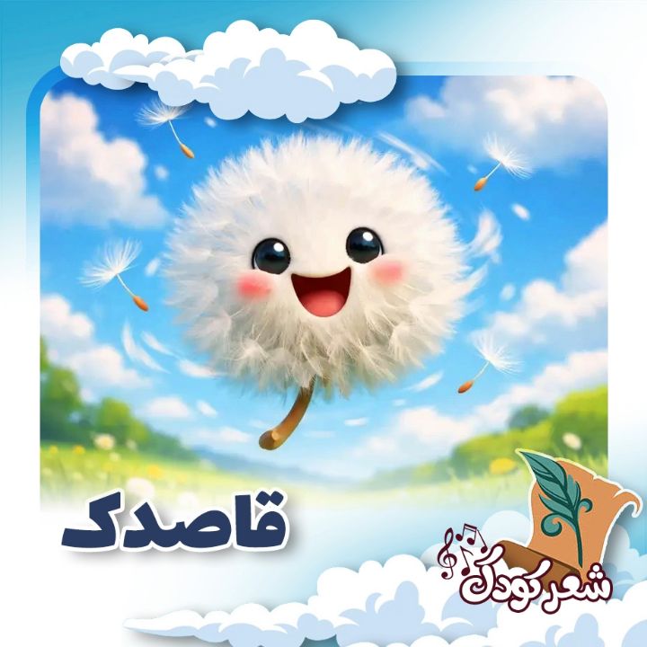 قاصدك