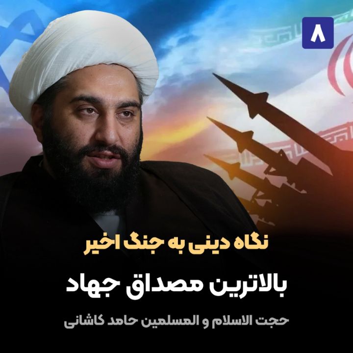نگاه دینی به جنگ اخیر، 8