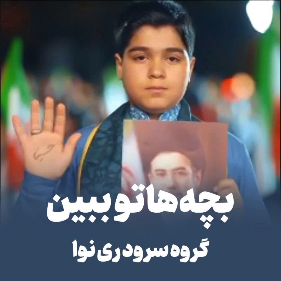 بچه هاتو ببین