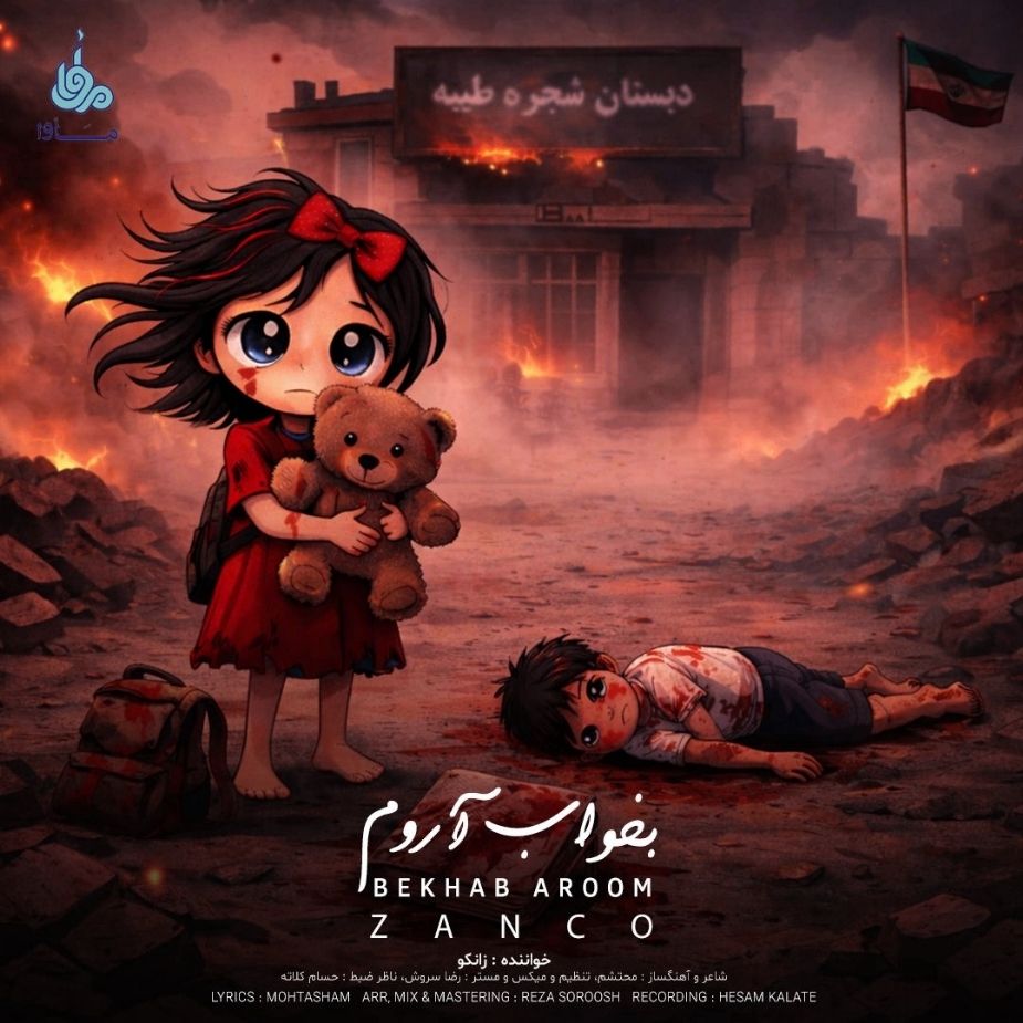 بخواب آروم