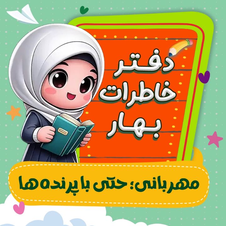 مهربانی؛ حتی با پرنده‌ها