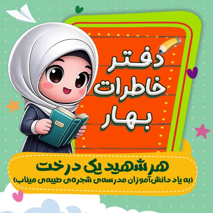 هرشهید یك درخت (به یاد دانش‌آموزان مدرسه‌ی شجره‌ی طیبه‌ی میناب)
